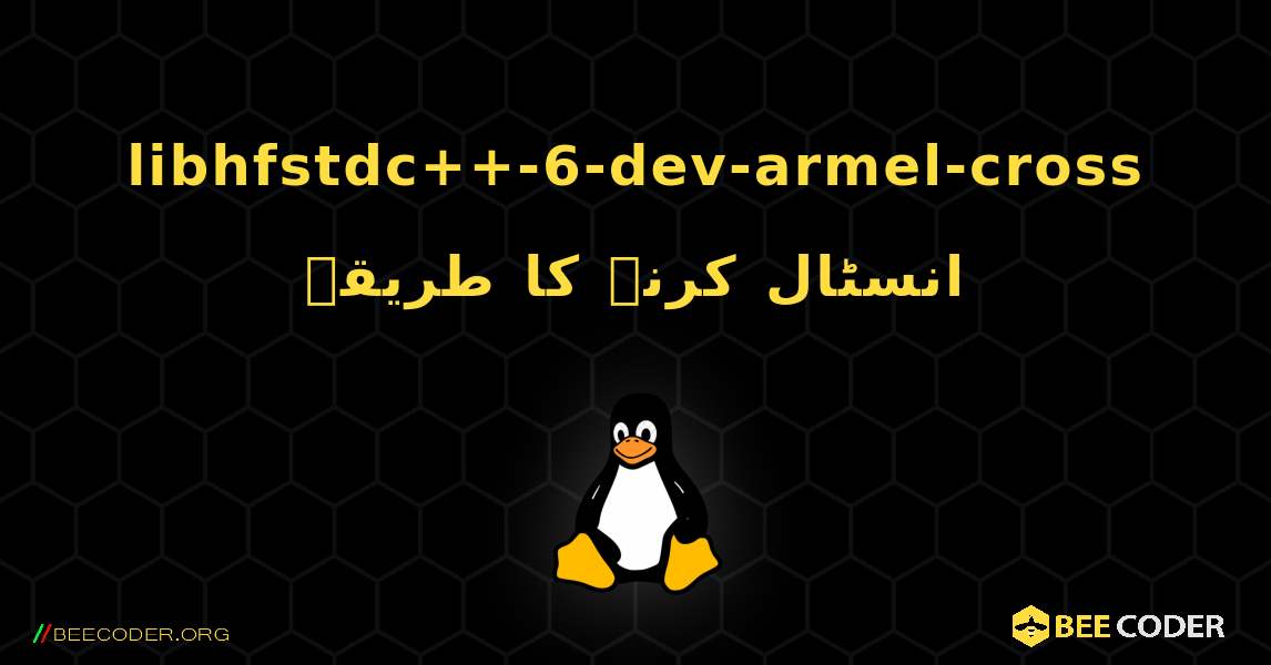 libhfstdc++-6-dev-armel-cross  انسٹال کرنے کا طریقہ. Linux