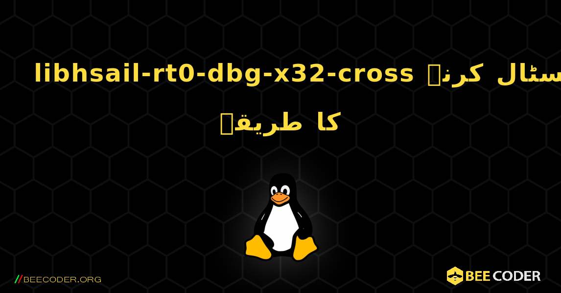 libhsail-rt0-dbg-x32-cross  انسٹال کرنے کا طریقہ. Linux