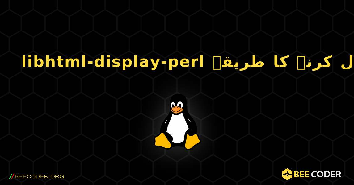libhtml-display-perl  انسٹال کرنے کا طریقہ. Linux