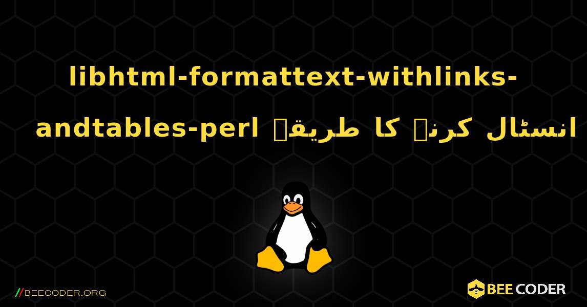 libhtml-formattext-withlinks-andtables-perl  انسٹال کرنے کا طریقہ. Linux