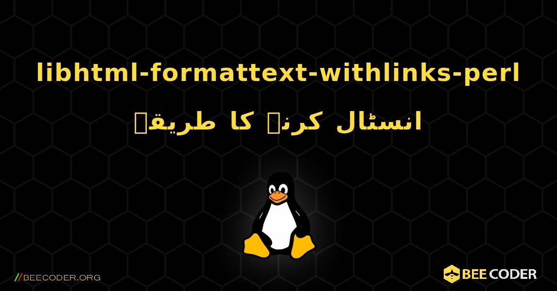libhtml-formattext-withlinks-perl  انسٹال کرنے کا طریقہ. Linux