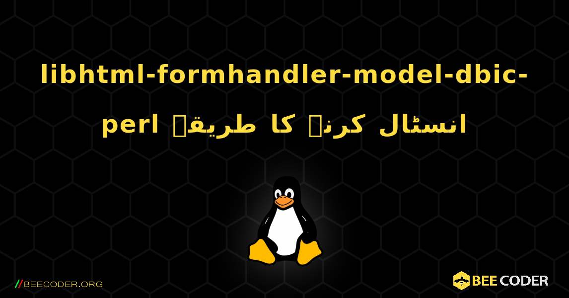 libhtml-formhandler-model-dbic-perl  انسٹال کرنے کا طریقہ. Linux