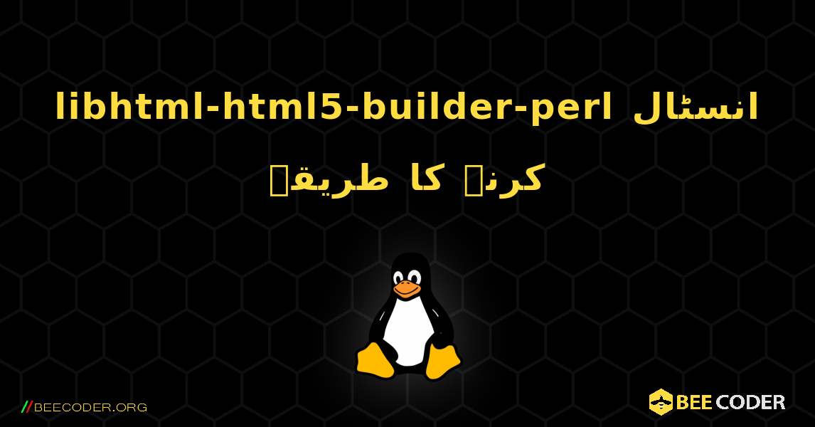 libhtml-html5-builder-perl  انسٹال کرنے کا طریقہ. Linux