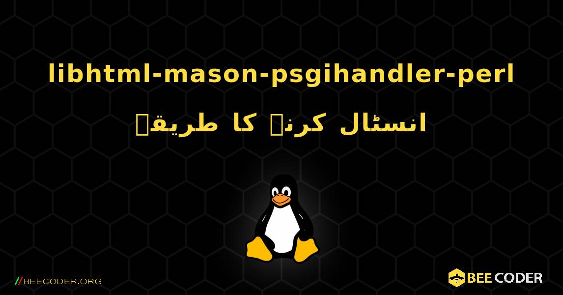 libhtml-mason-psgihandler-perl  انسٹال کرنے کا طریقہ. Linux