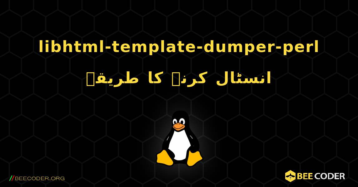 libhtml-template-dumper-perl  انسٹال کرنے کا طریقہ. Linux