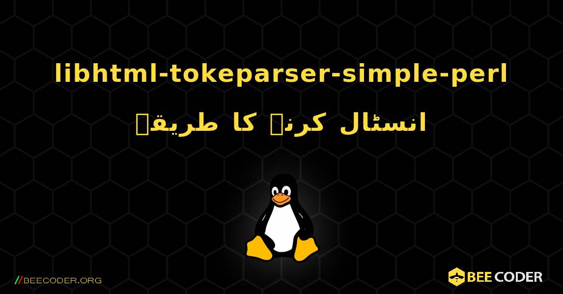 libhtml-tokeparser-simple-perl  انسٹال کرنے کا طریقہ. Linux