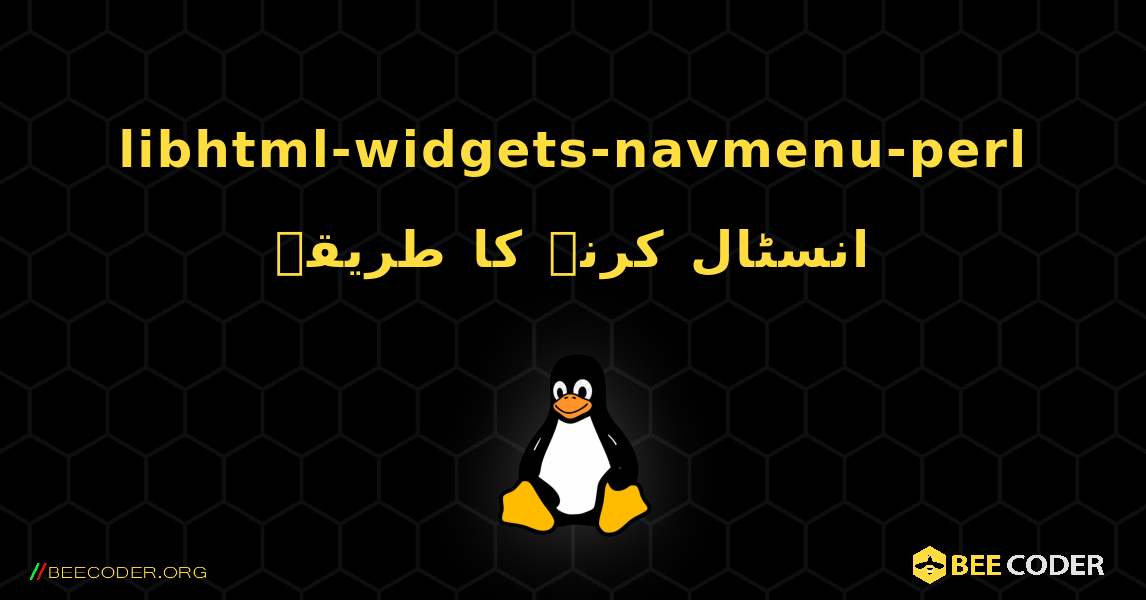 libhtml-widgets-navmenu-perl  انسٹال کرنے کا طریقہ. Linux