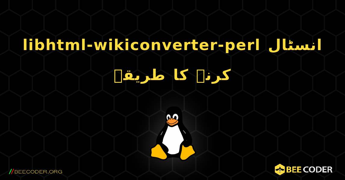 libhtml-wikiconverter-perl  انسٹال کرنے کا طریقہ. Linux