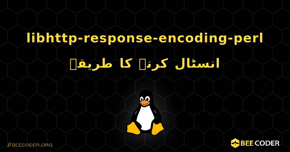 libhttp-response-encoding-perl  انسٹال کرنے کا طریقہ. Linux