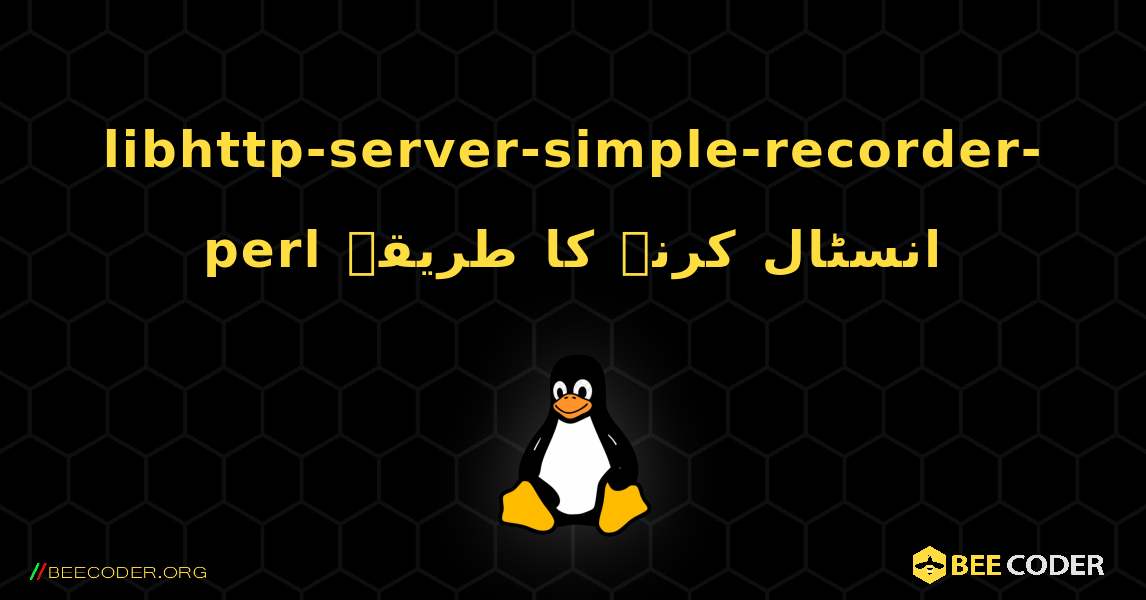 libhttp-server-simple-recorder-perl  انسٹال کرنے کا طریقہ. Linux