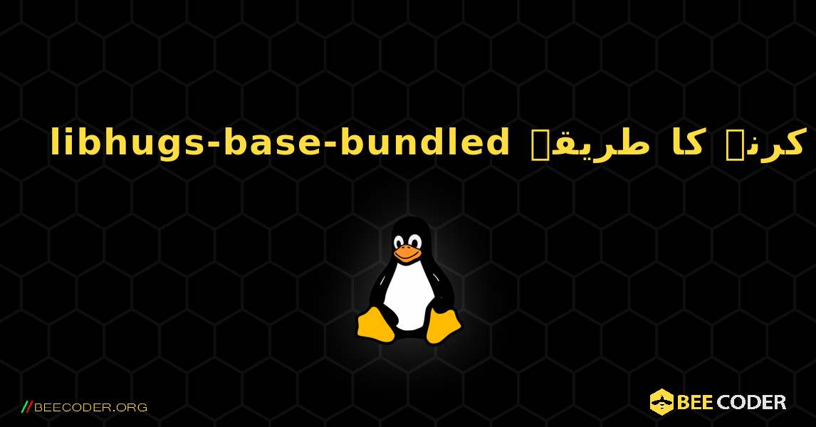 libhugs-base-bundled  انسٹال کرنے کا طریقہ. Linux