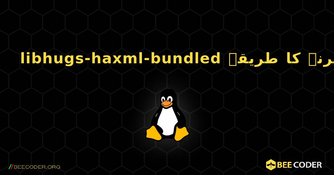 libhugs-haxml-bundled  انسٹال کرنے کا طریقہ. Linux