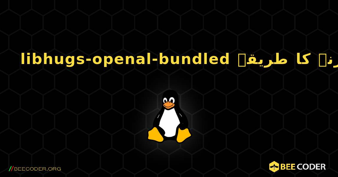 libhugs-openal-bundled  انسٹال کرنے کا طریقہ. Linux