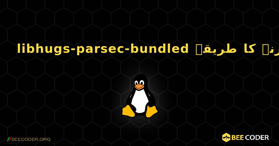 libhugs-parsec-bundled  انسٹال کرنے کا طریقہ. Linux