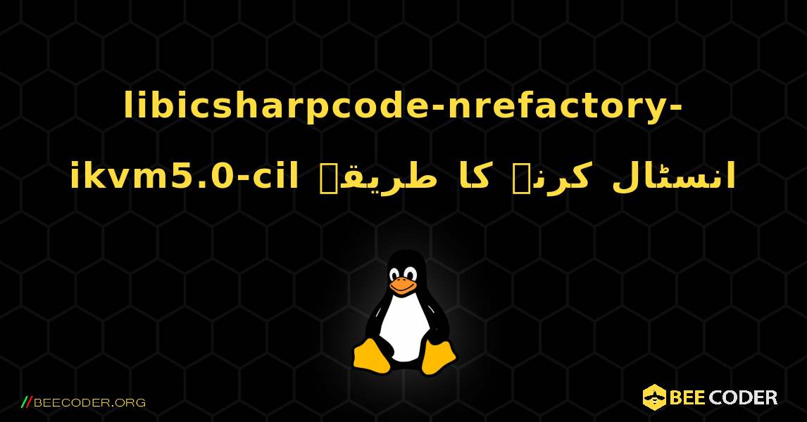 libicsharpcode-nrefactory-ikvm5.0-cil  انسٹال کرنے کا طریقہ. Linux