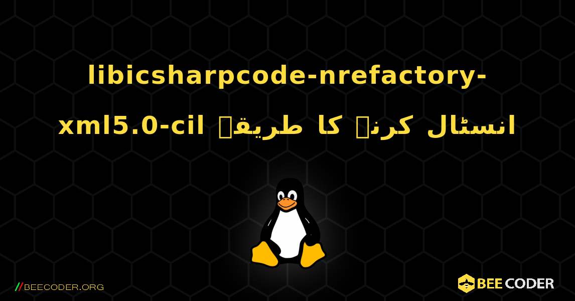 libicsharpcode-nrefactory-xml5.0-cil  انسٹال کرنے کا طریقہ. Linux