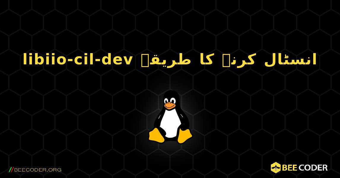 libiio-cil-dev  انسٹال کرنے کا طریقہ. Linux