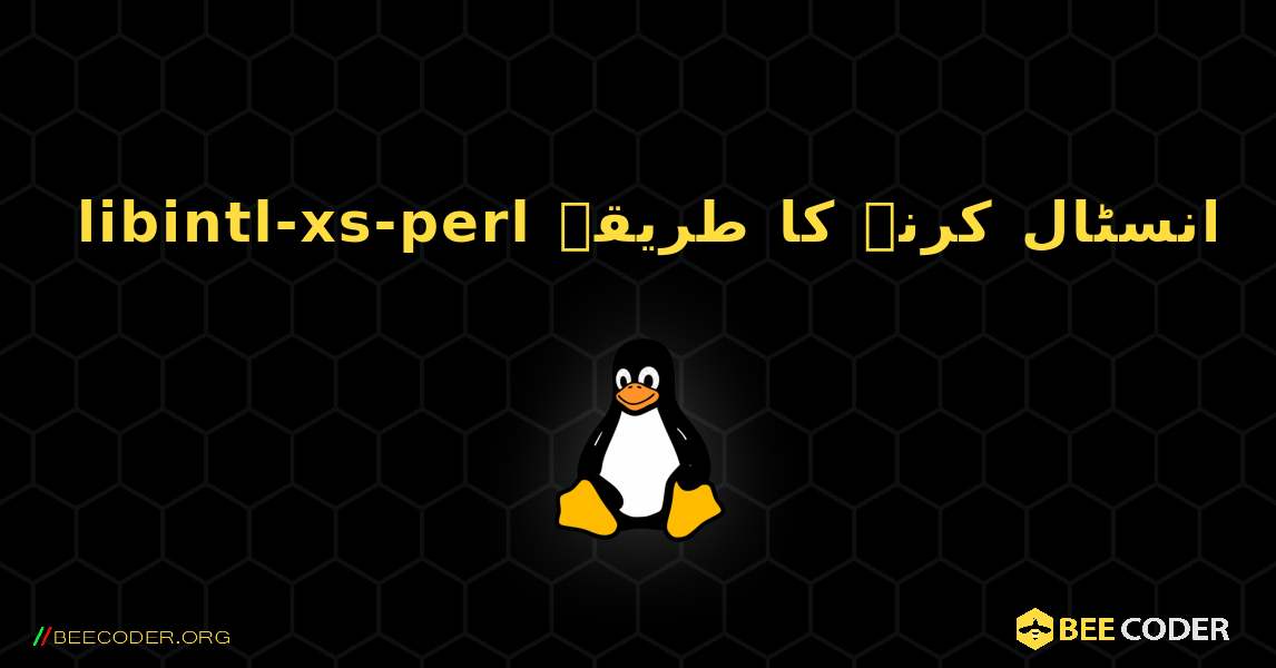 libintl-xs-perl  انسٹال کرنے کا طریقہ. Linux
