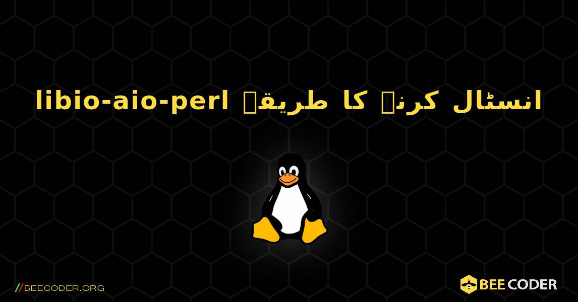 libio-aio-perl  انسٹال کرنے کا طریقہ. Linux