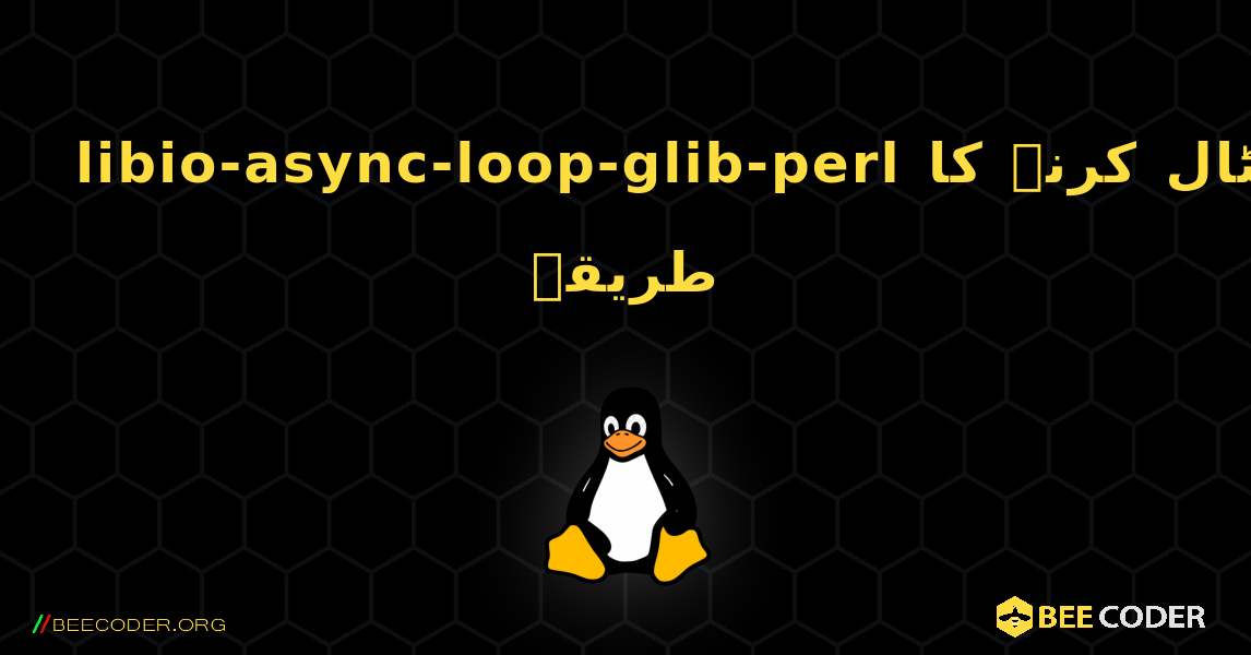 libio-async-loop-glib-perl  انسٹال کرنے کا طریقہ. Linux