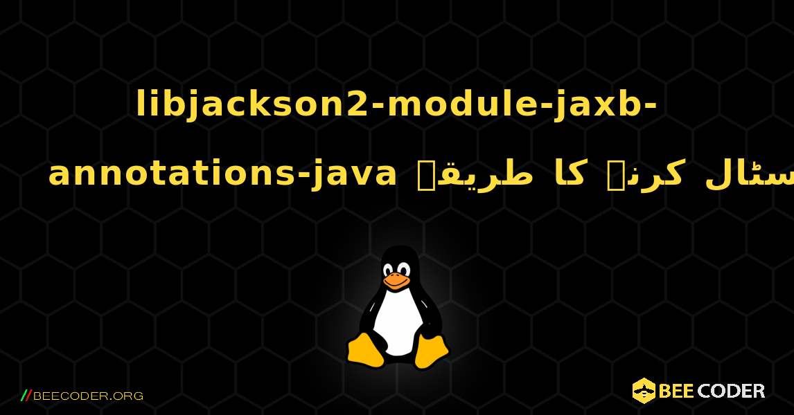 libjackson2-module-jaxb-annotations-java  انسٹال کرنے کا طریقہ. Linux