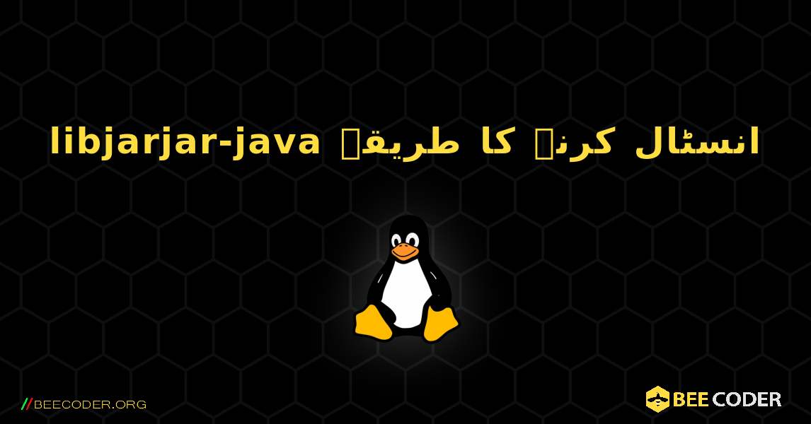 libjarjar-java  انسٹال کرنے کا طریقہ. Linux