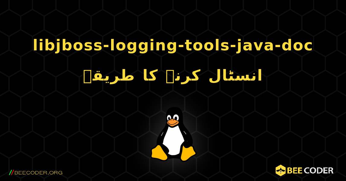 libjboss-logging-tools-java-doc  انسٹال کرنے کا طریقہ. Linux