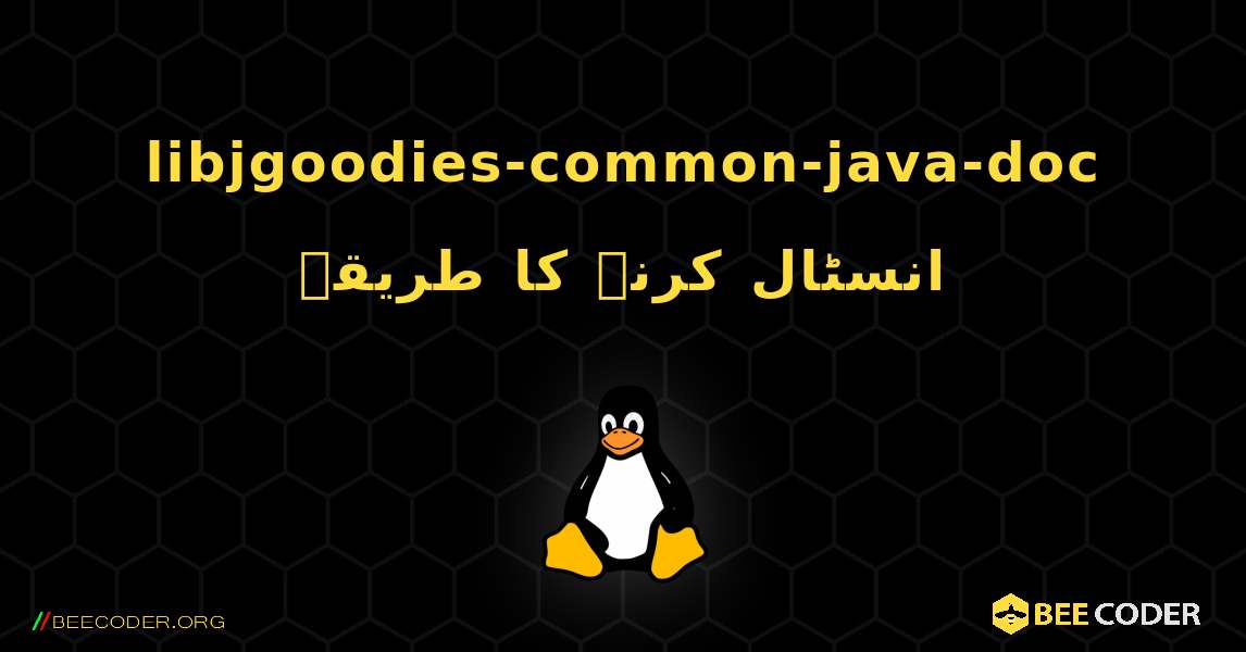 libjgoodies-common-java-doc  انسٹال کرنے کا طریقہ. Linux