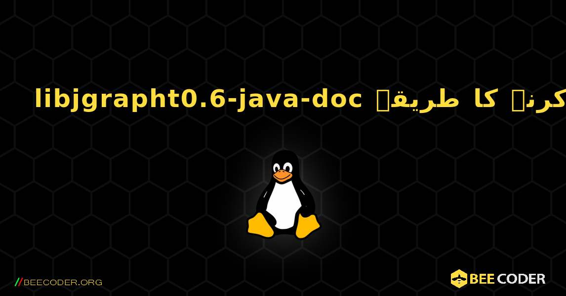 libjgrapht0.6-java-doc  انسٹال کرنے کا طریقہ. Linux