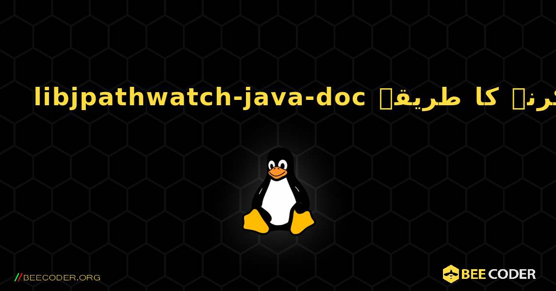 libjpathwatch-java-doc  انسٹال کرنے کا طریقہ. Linux