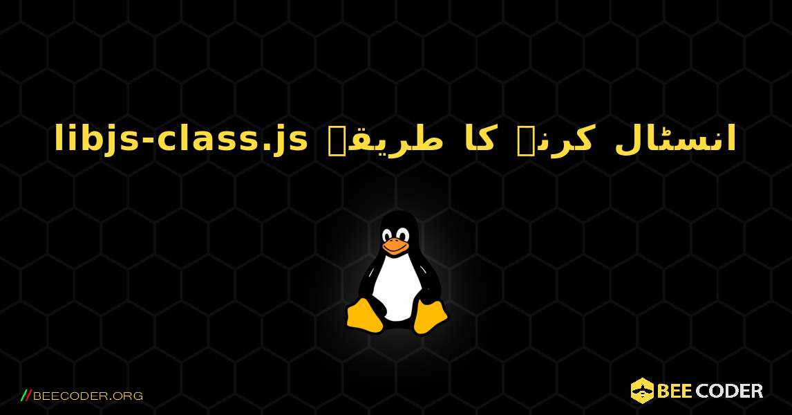 libjs-class.js  انسٹال کرنے کا طریقہ. Linux