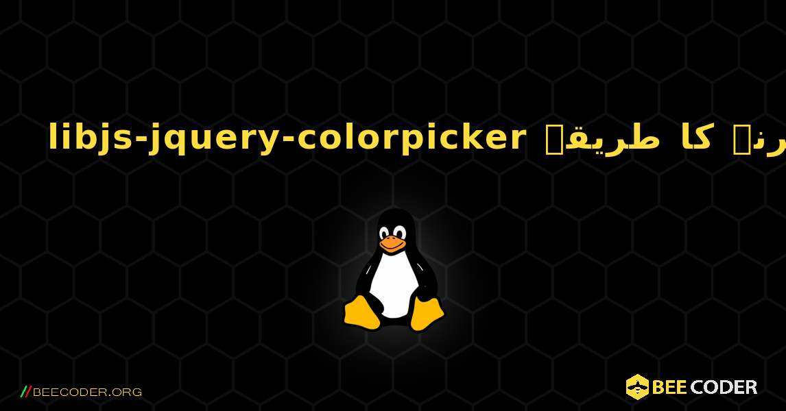 libjs-jquery-colorpicker  انسٹال کرنے کا طریقہ. Linux