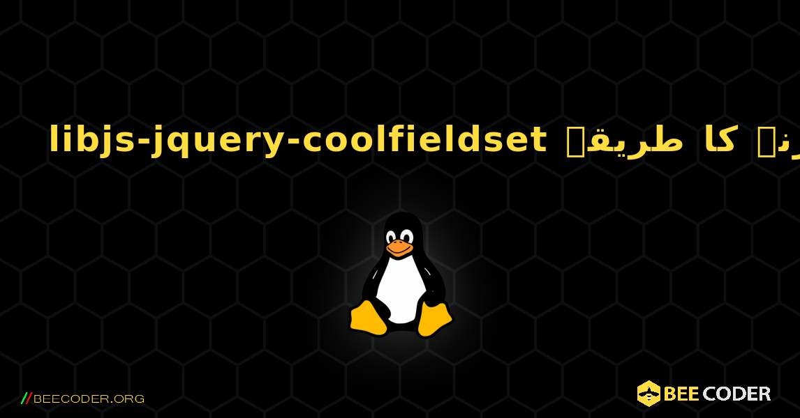 libjs-jquery-coolfieldset  انسٹال کرنے کا طریقہ. Linux