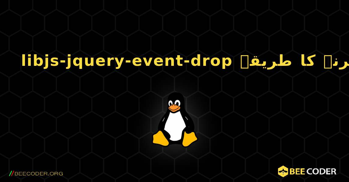 libjs-jquery-event-drop  انسٹال کرنے کا طریقہ. Linux