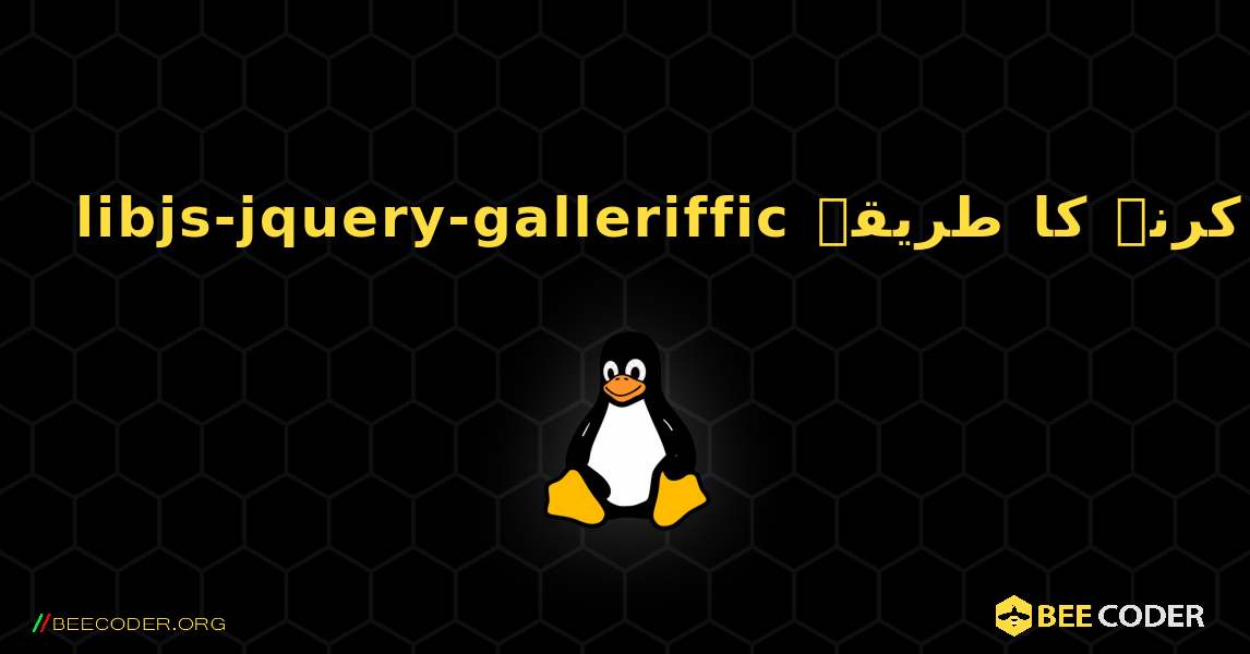 libjs-jquery-galleriffic  انسٹال کرنے کا طریقہ. Linux