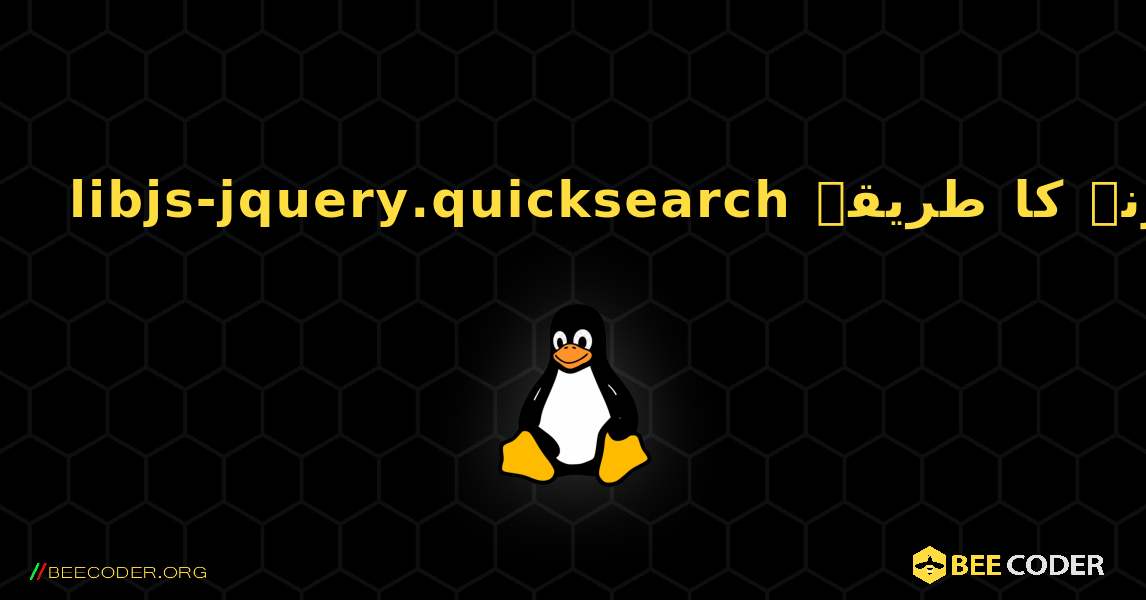 libjs-jquery.quicksearch  انسٹال کرنے کا طریقہ. Linux