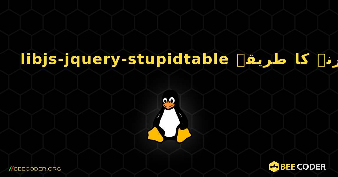 libjs-jquery-stupidtable  انسٹال کرنے کا طریقہ. Linux