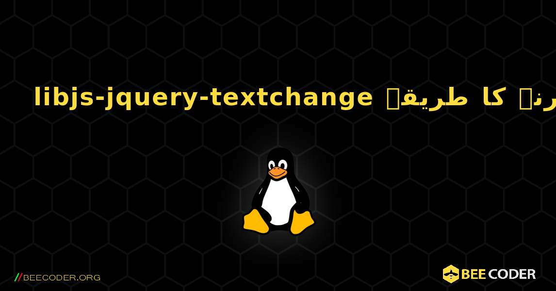 libjs-jquery-textchange  انسٹال کرنے کا طریقہ. Linux