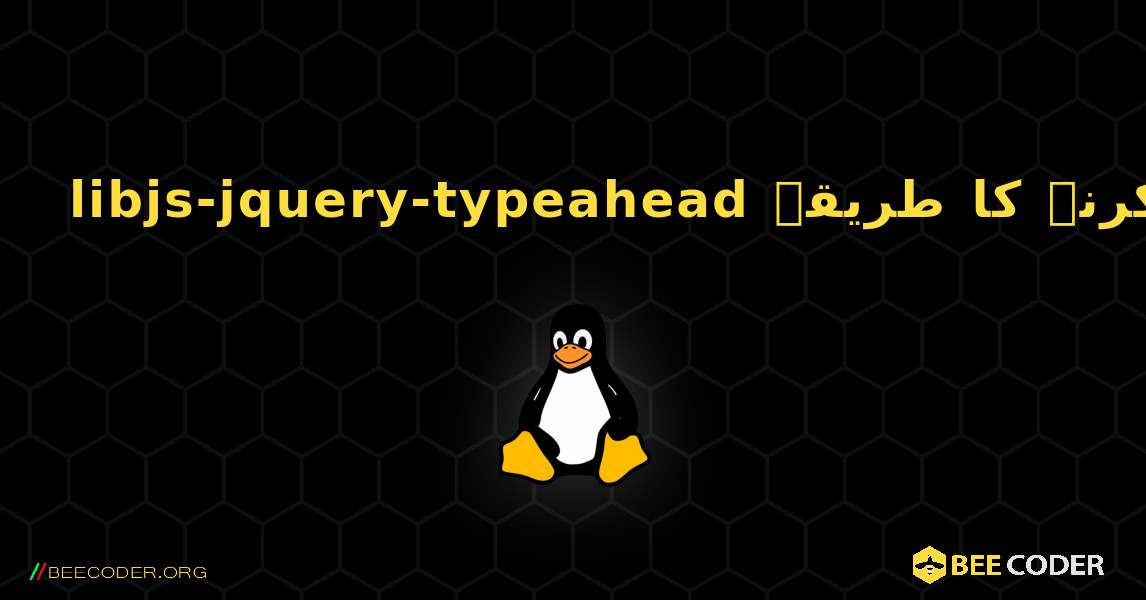 libjs-jquery-typeahead  انسٹال کرنے کا طریقہ. Linux