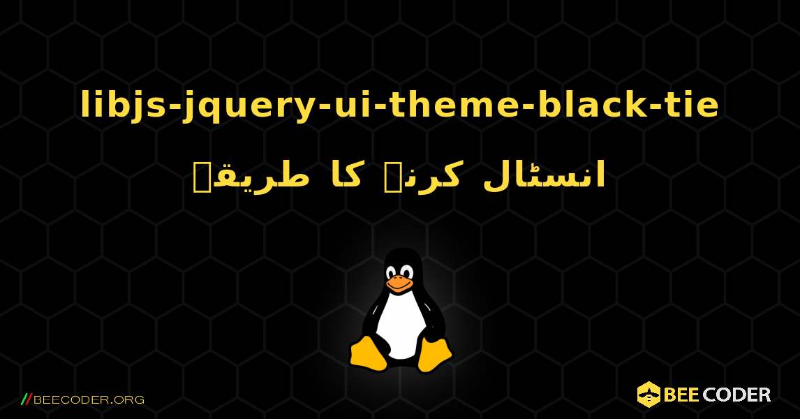 libjs-jquery-ui-theme-black-tie  انسٹال کرنے کا طریقہ. Linux