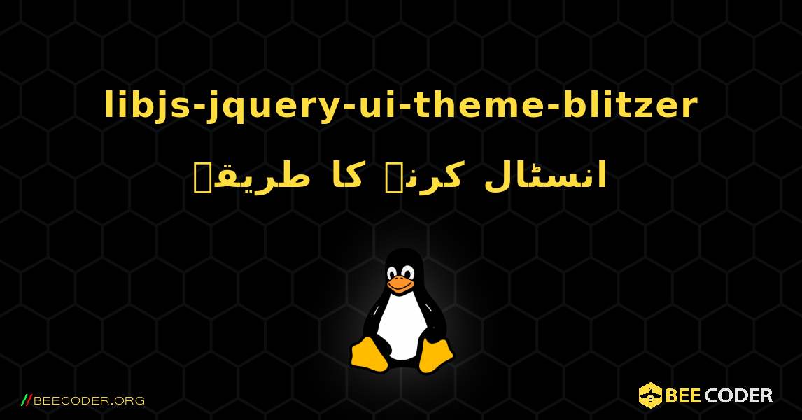 libjs-jquery-ui-theme-blitzer  انسٹال کرنے کا طریقہ. Linux