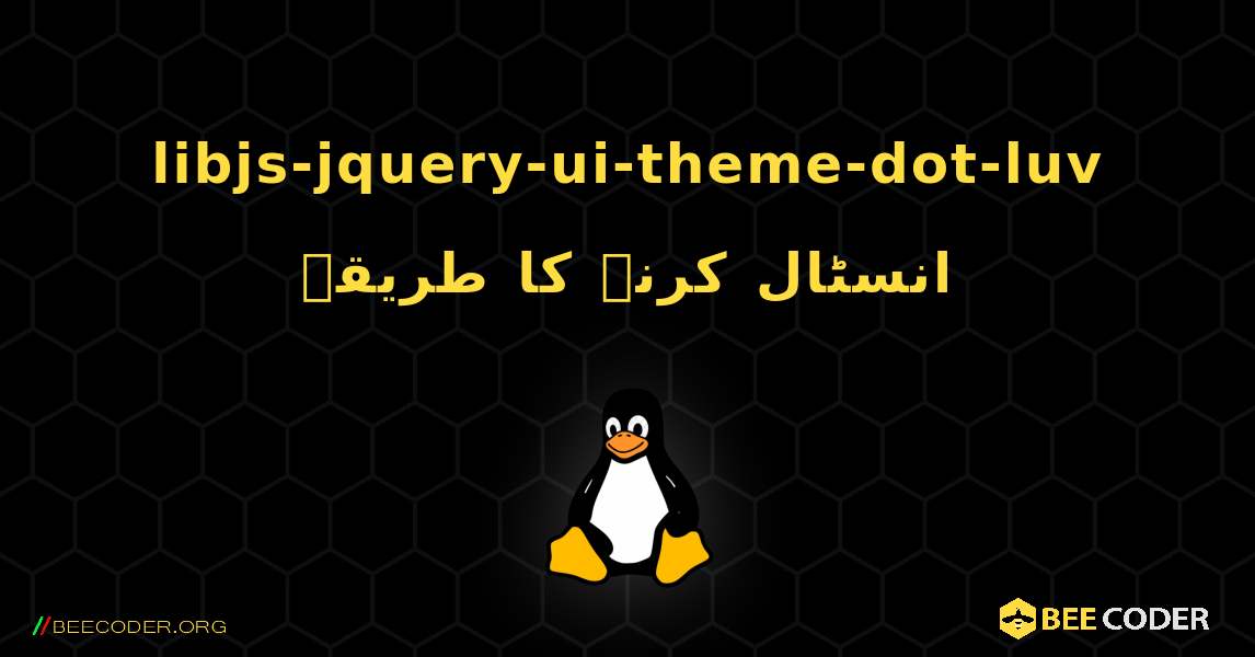 libjs-jquery-ui-theme-dot-luv  انسٹال کرنے کا طریقہ. Linux