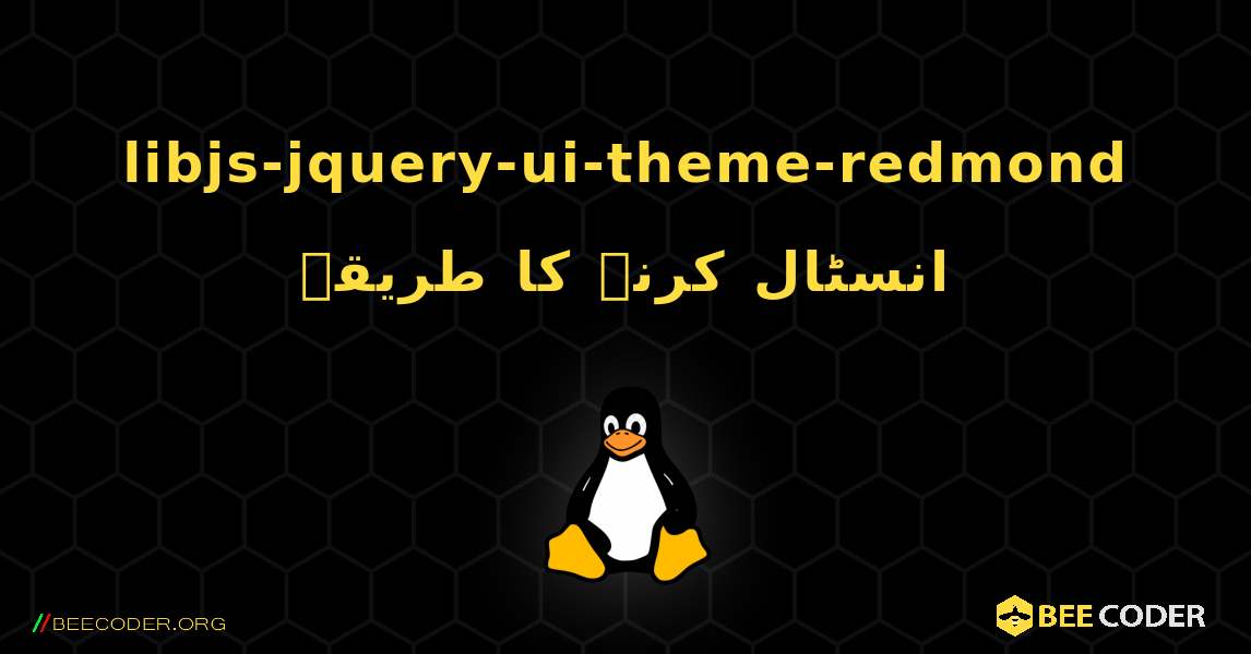 libjs-jquery-ui-theme-redmond  انسٹال کرنے کا طریقہ. Linux