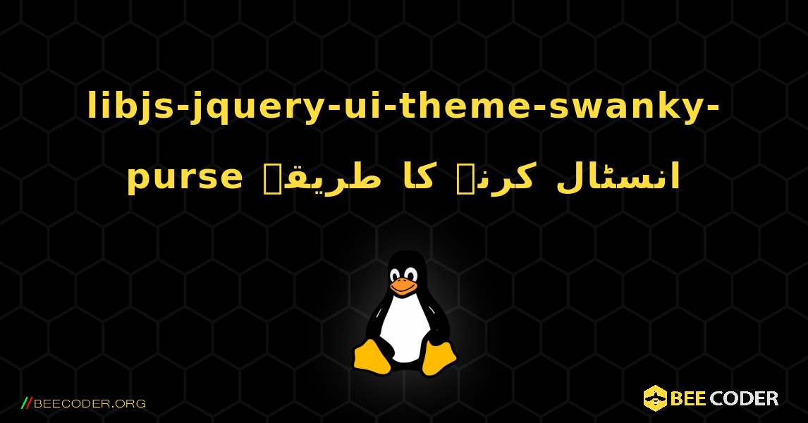 libjs-jquery-ui-theme-swanky-purse  انسٹال کرنے کا طریقہ. Linux