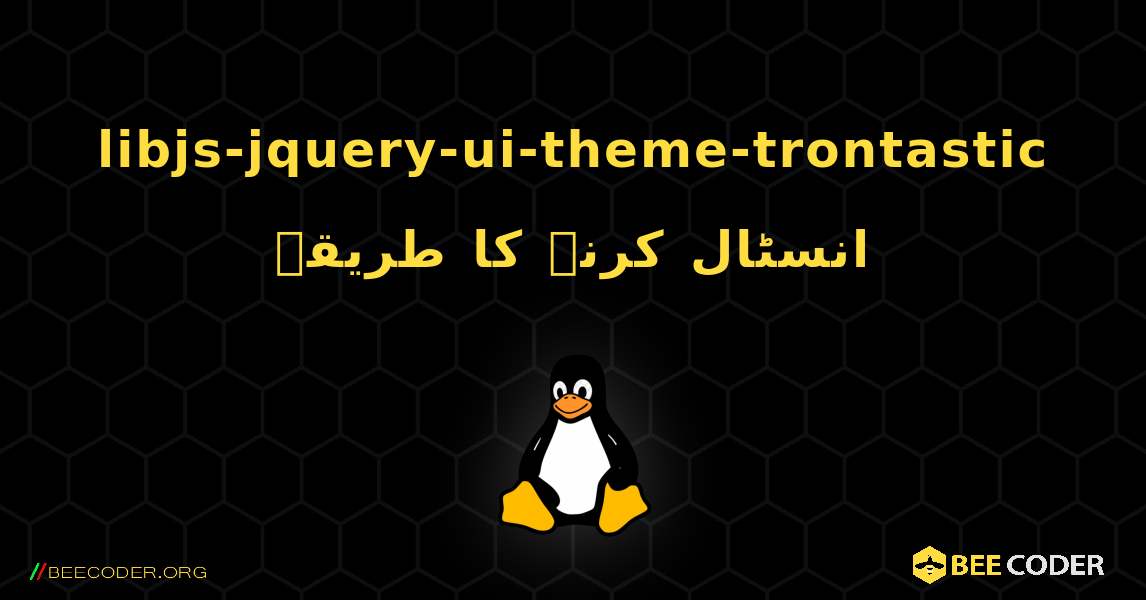 libjs-jquery-ui-theme-trontastic  انسٹال کرنے کا طریقہ. Linux