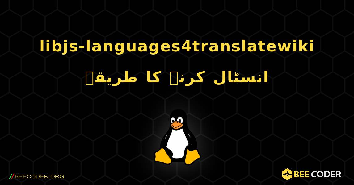 libjs-languages4translatewiki  انسٹال کرنے کا طریقہ. Linux