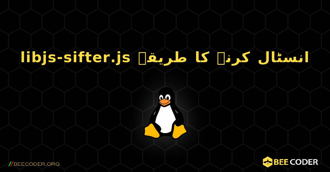 libjs-sifter.js  انسٹال کرنے کا طریقہ. Linux