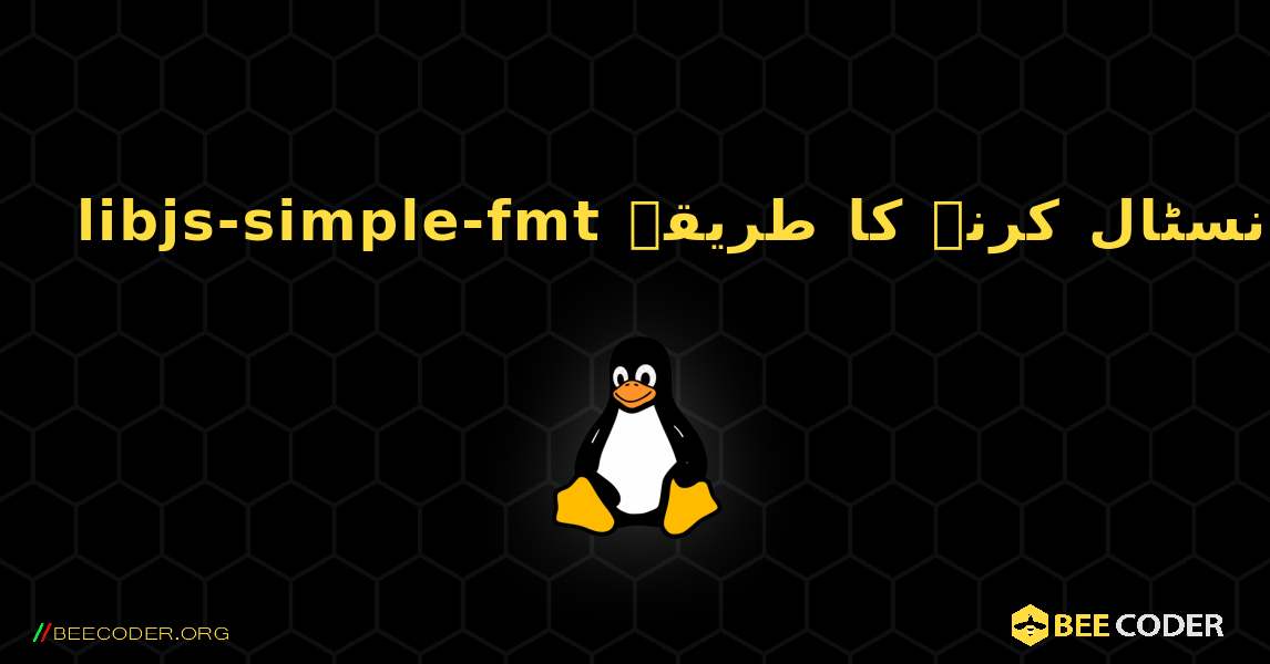 libjs-simple-fmt  انسٹال کرنے کا طریقہ. Linux