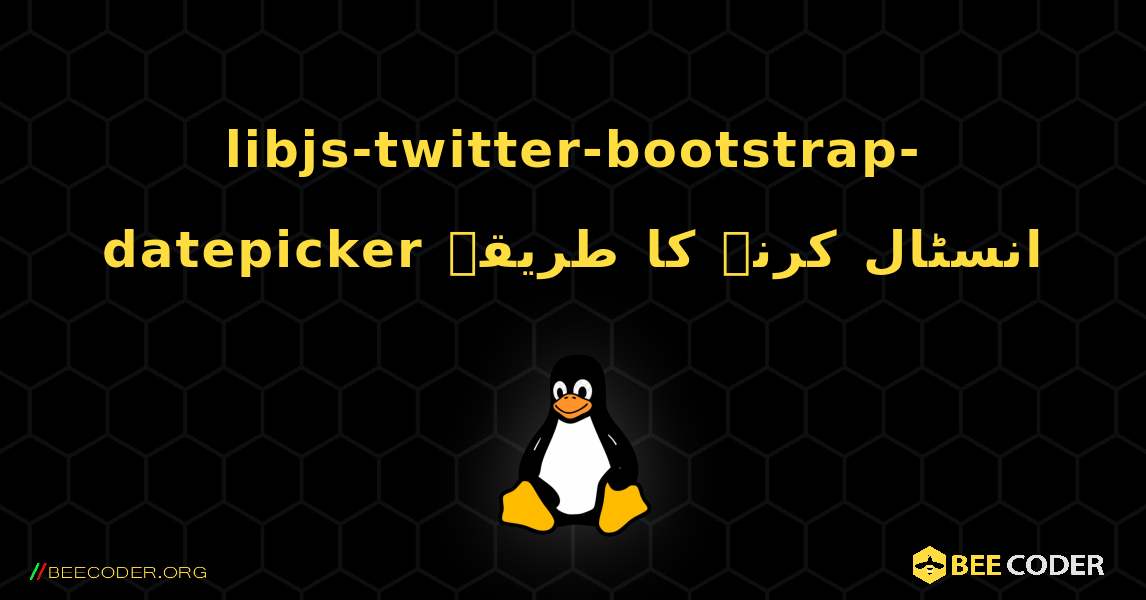 libjs-twitter-bootstrap-datepicker  انسٹال کرنے کا طریقہ. Linux