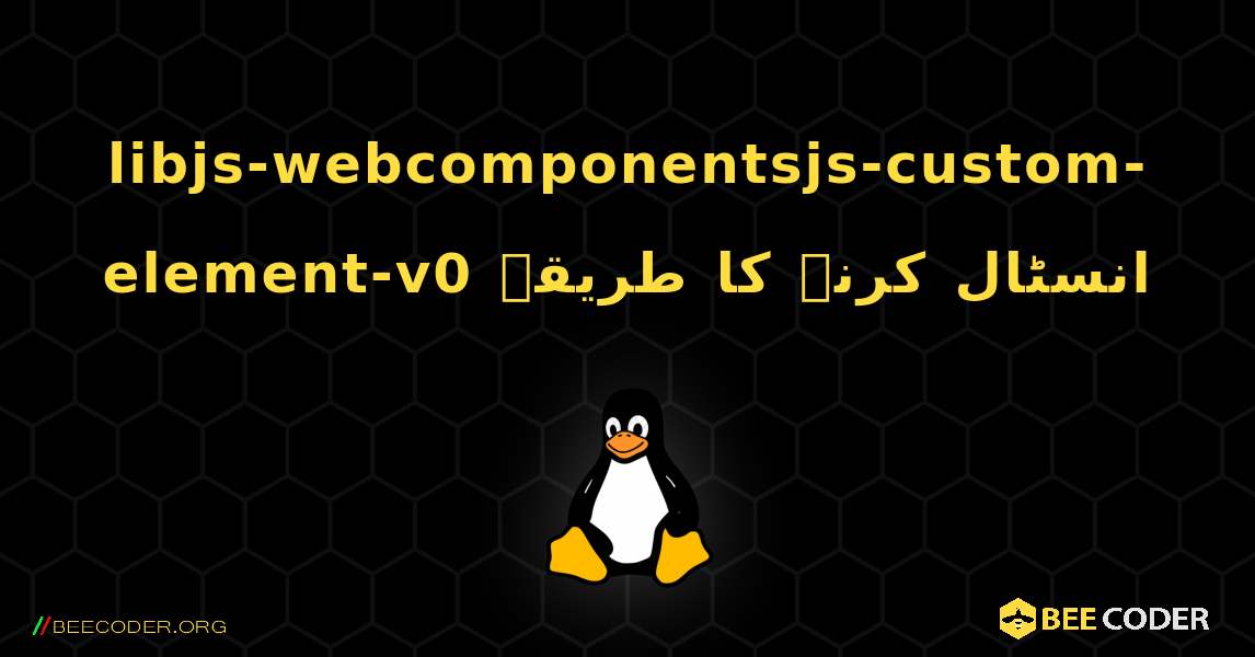 libjs-webcomponentsjs-custom-element-v0  انسٹال کرنے کا طریقہ. Linux